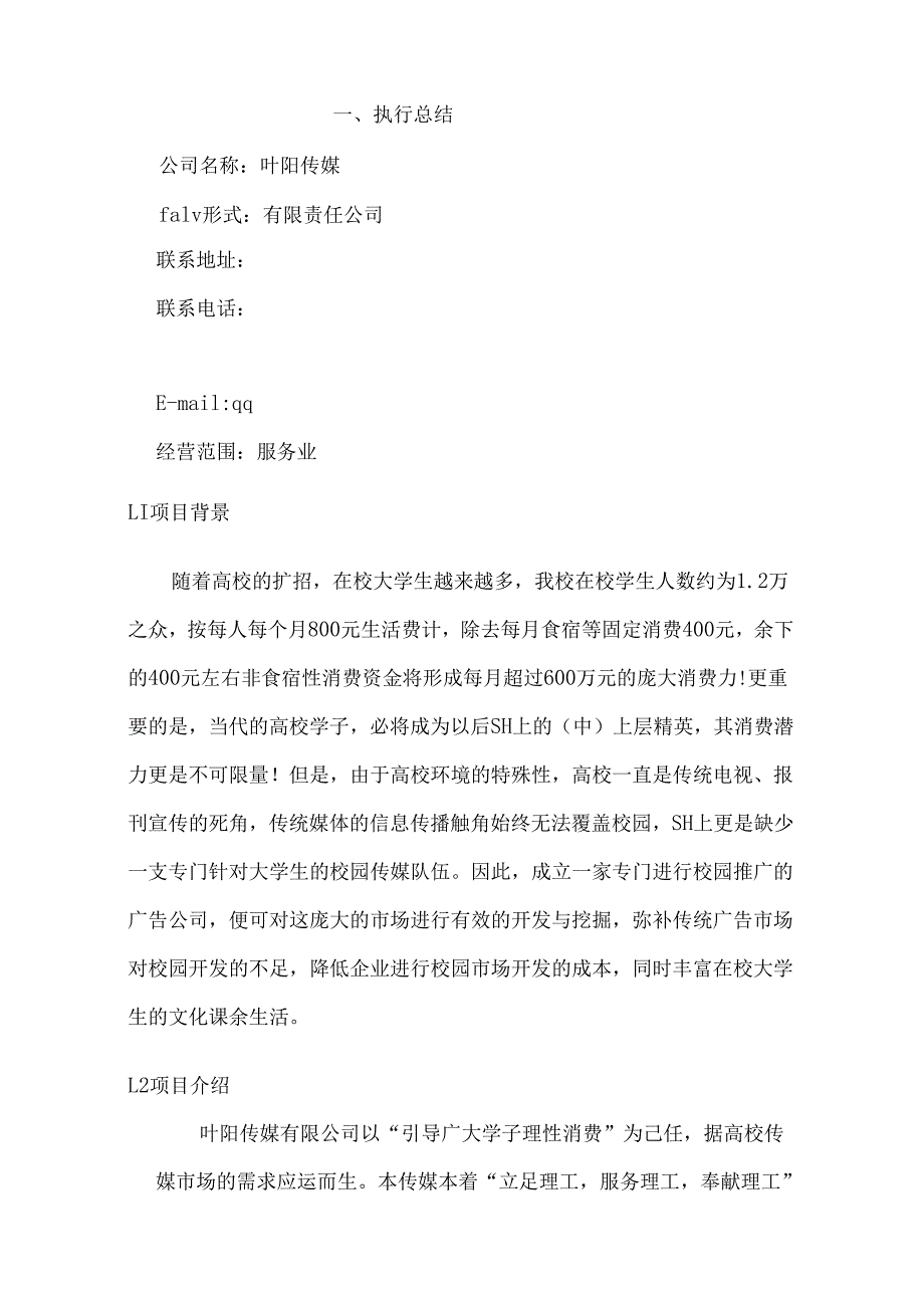 “xx”校园传媒有限公司创业计划书(1).docx_第2页