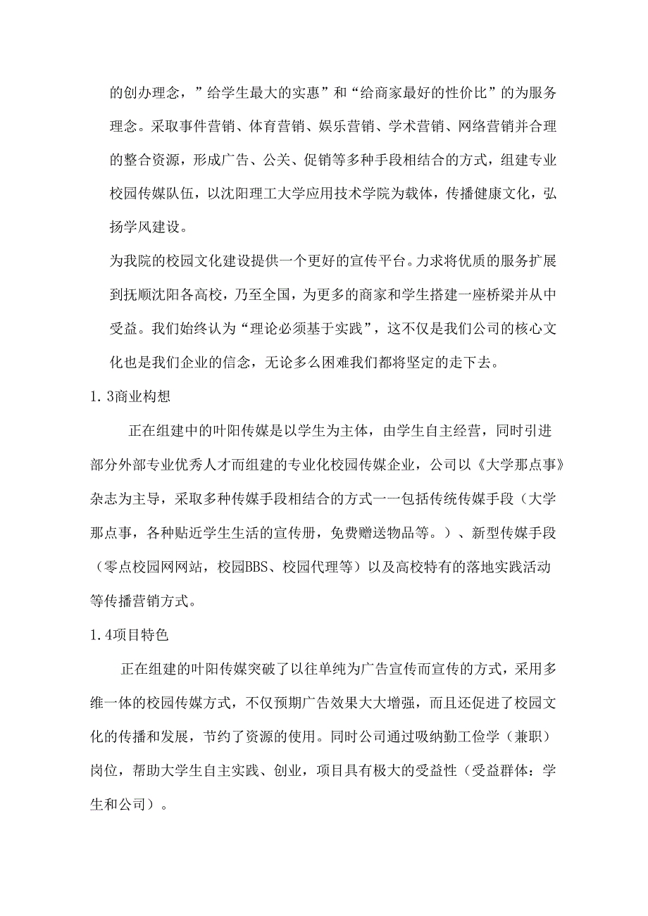 “xx”校园传媒有限公司创业计划书(1).docx_第3页