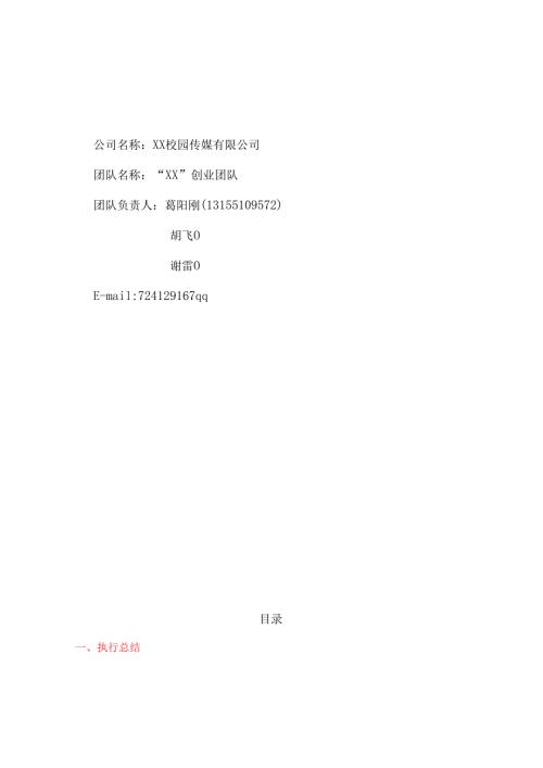“xx”校园传媒有限公司创业计划书(1).docx