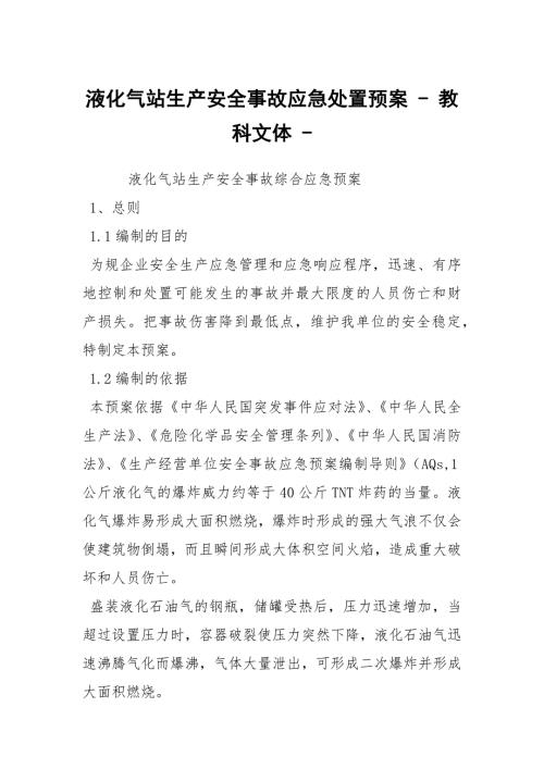 液化气站生产安全事故应急处置预案教科文体.docx