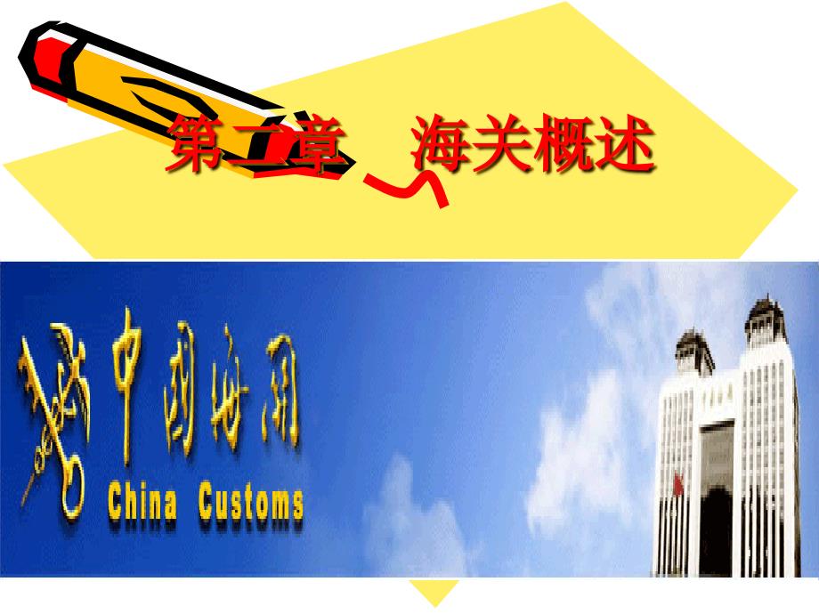 海关概述PPT课件.ppt_第1页