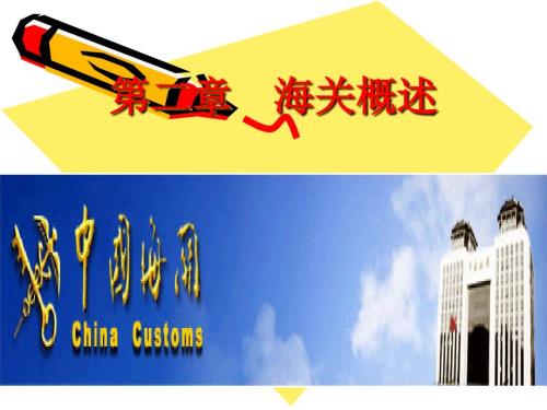 海关概述PPT课件.ppt