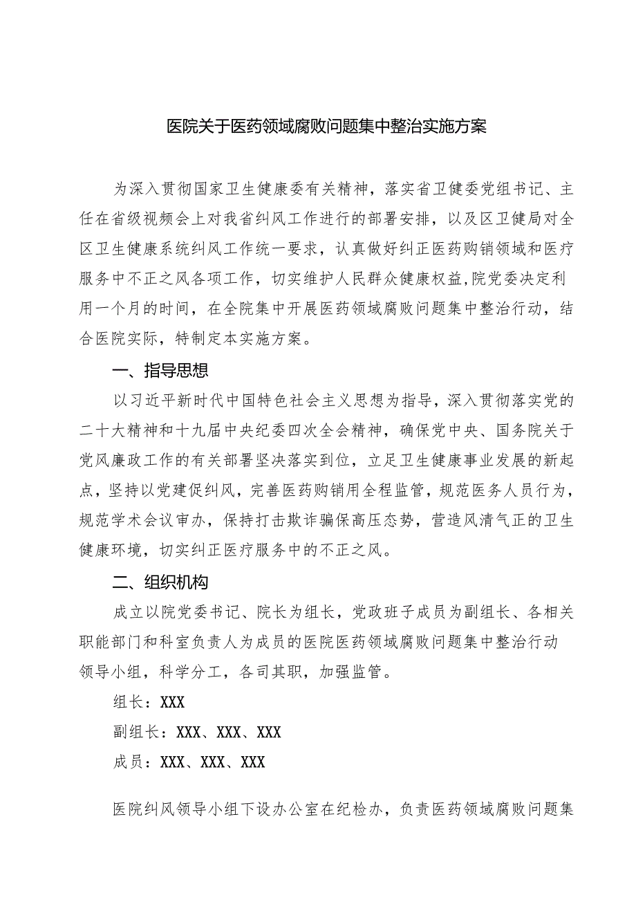 医院关于医药领域腐败问题集中整治实施方案 5篇精选范文.docx_第1页