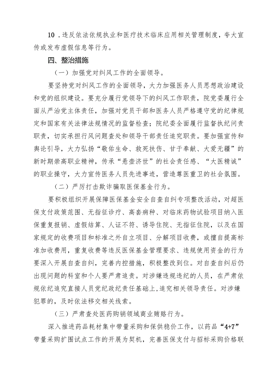 医院关于医药领域腐败问题集中整治实施方案 5篇精选范文.docx_第3页