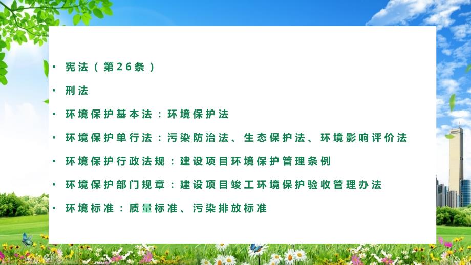我国环境保护法律体系综合培训实用PPT教育课件.pptx_第2页