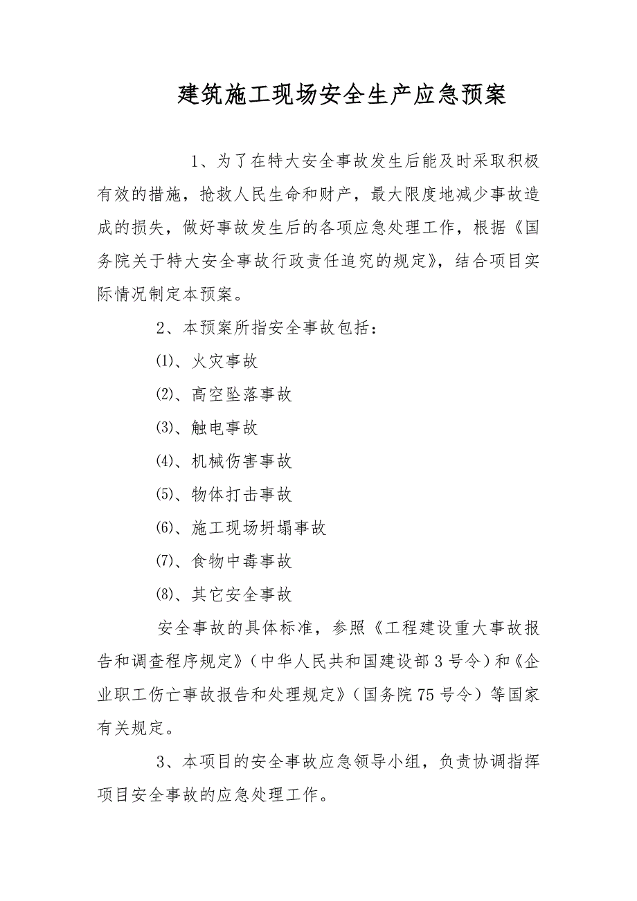 建筑施工现场安全生产应急预案范文.docx_第1页