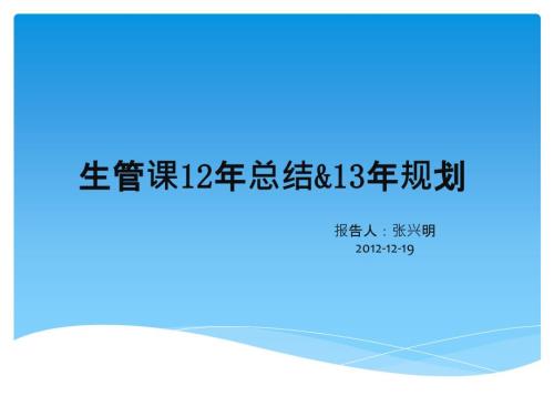 生管工作总结报告PPT课件.pptx