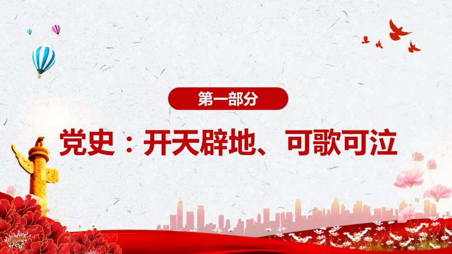 明四史做先锋党史学习教育图文PPT课件.pptx_第3页