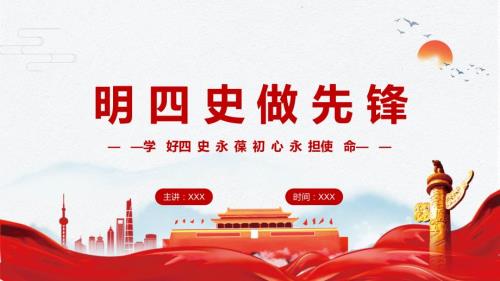 明四史做先锋党史学习教育图文PPT课件.pptx