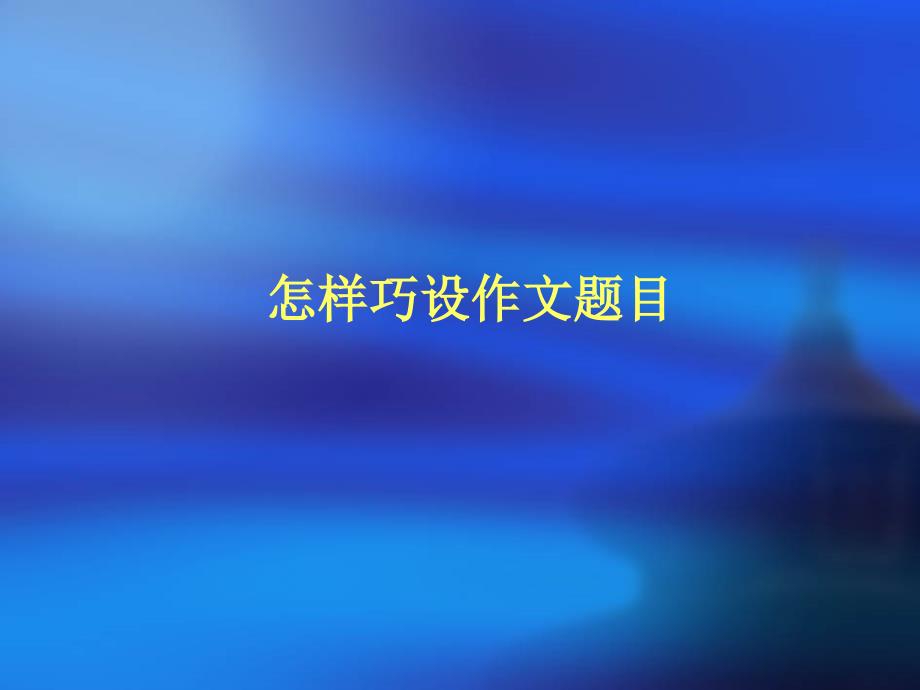 怎样巧设作文题目PPT课件.ppt_第1页