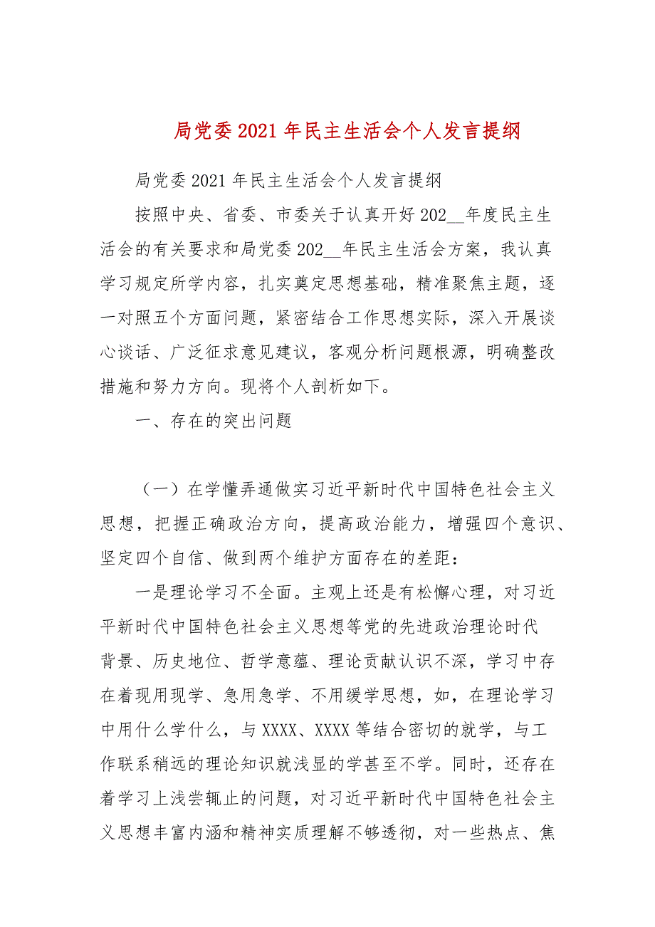 局党委2021年民主生活会个人发言提纲三.docx_第1页