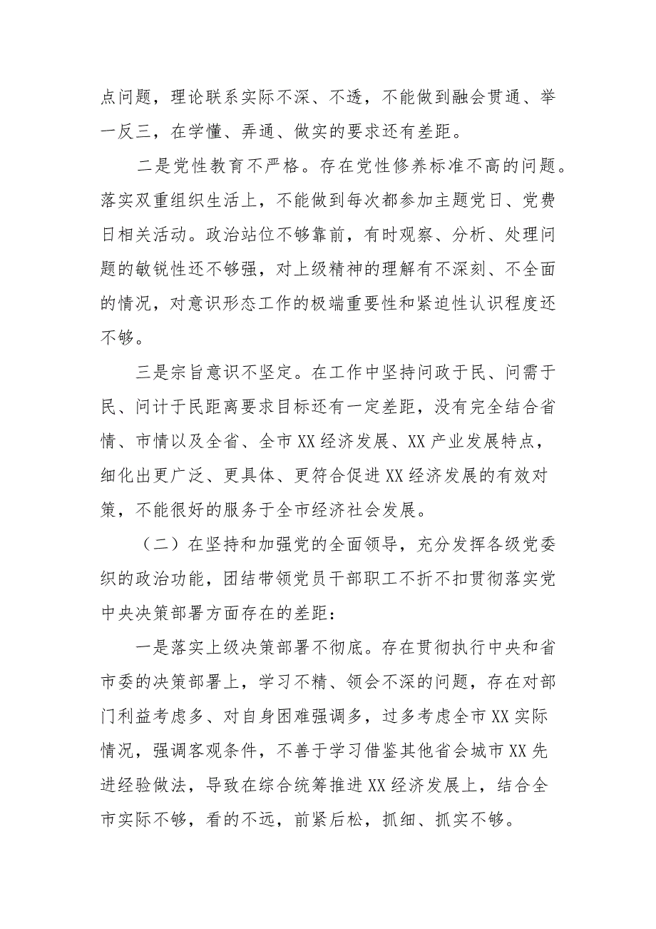 局党委2021年民主生活会个人发言提纲三.docx_第2页