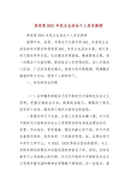 局党委2021年民主生活会个人发言提纲三.docx