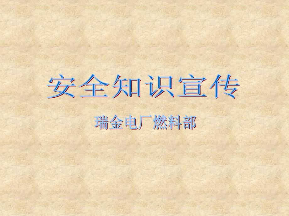 燃料安全知识宣传PPT课件.ppt_第1页