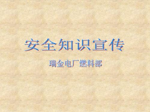 燃料安全知识宣传PPT课件.ppt