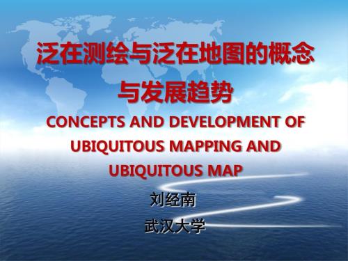 泛在测绘的概念与发展.ppt