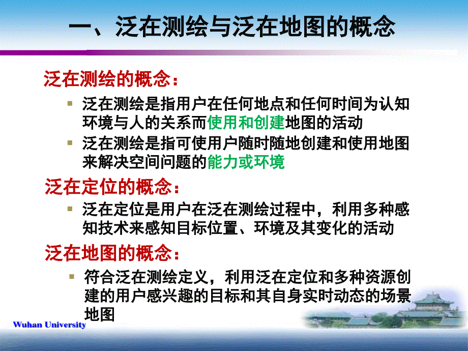 泛在测绘的概念与发展.ppt_第3页