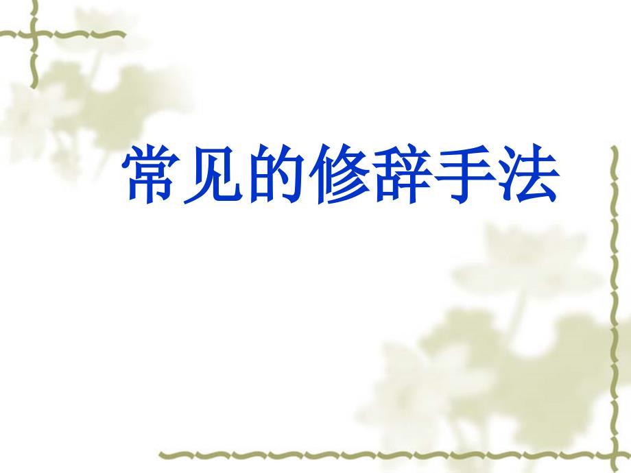 常见的修辞手法.ppt_第1页