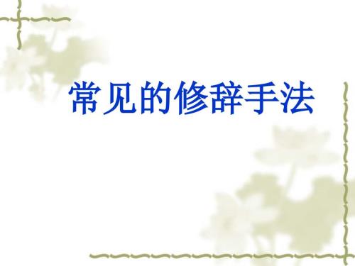 常见的修辞手法.ppt