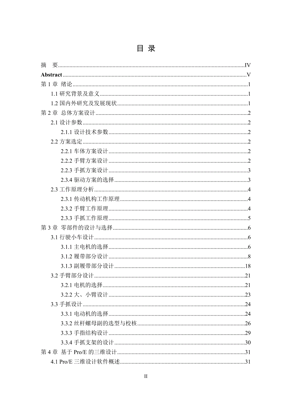 毕业设计论文小型水果采摘机的结构设计与分析.doc_第2页
