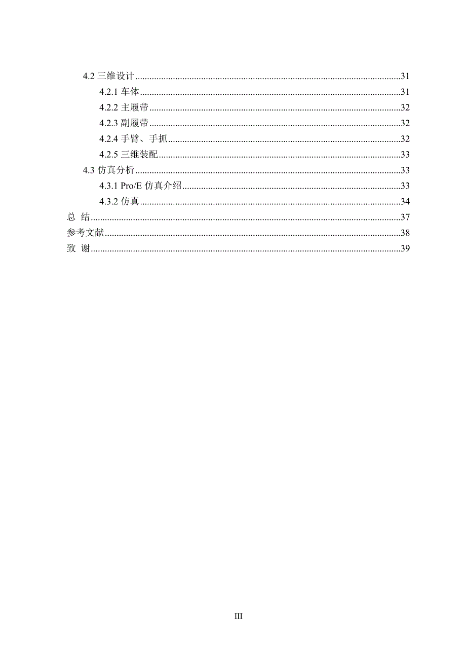 毕业设计论文小型水果采摘机的结构设计与分析.doc_第3页