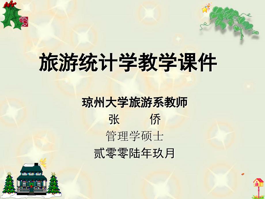 旅游统计学教学PPT课件.ppt_第1页