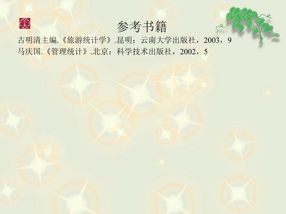 旅游统计学教学PPT课件.ppt_第2页