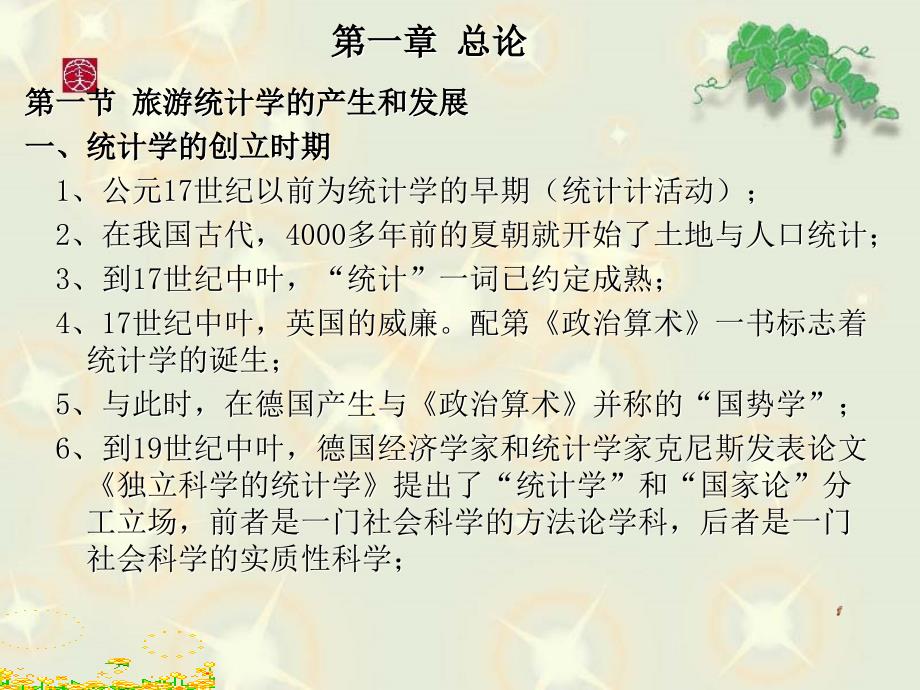 旅游统计学教学PPT课件.ppt_第3页