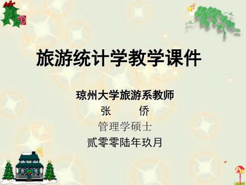 旅游统计学教学PPT课件.ppt