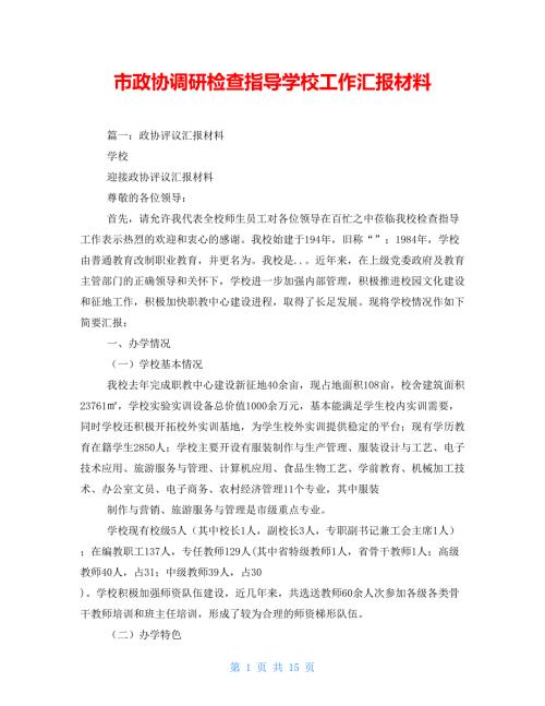 市政协调研检查指导学校工作汇报材料.doc