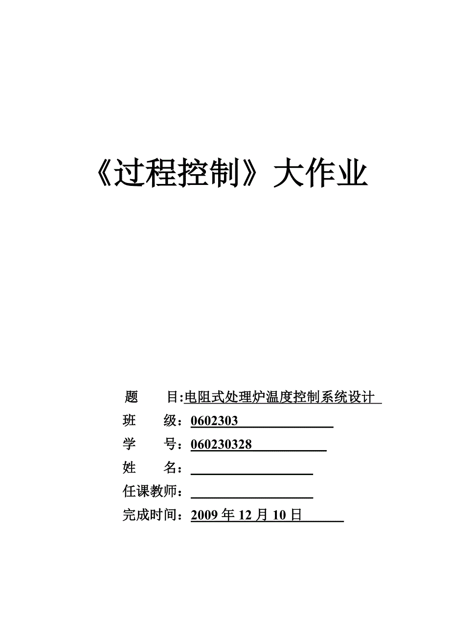 电阻式处理炉温度控制系统设计.doc_第1页