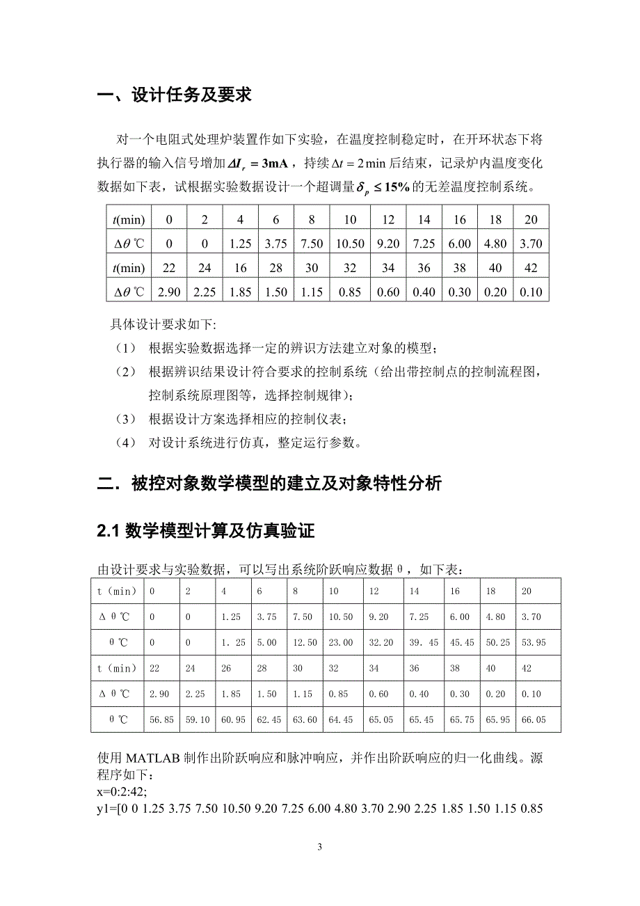 电阻式处理炉温度控制系统设计.doc_第3页