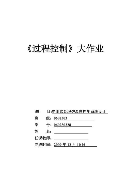 电阻式处理炉温度控制系统设计.doc