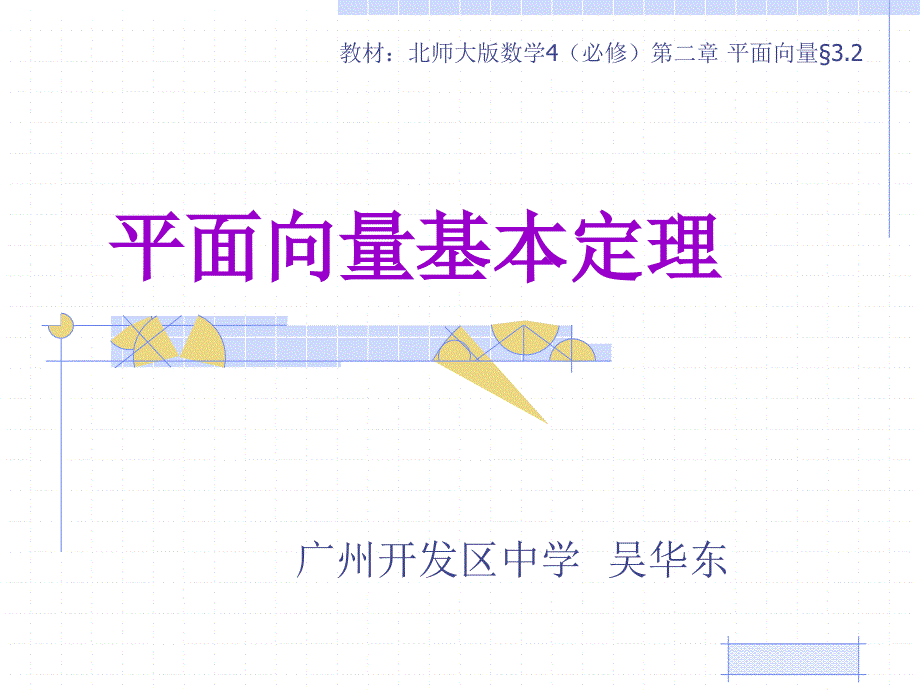 平面向量的基本定理说课稿最终稿.ppt_第1页