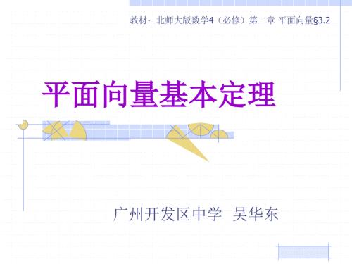 平面向量的基本定理说课稿最终稿.ppt