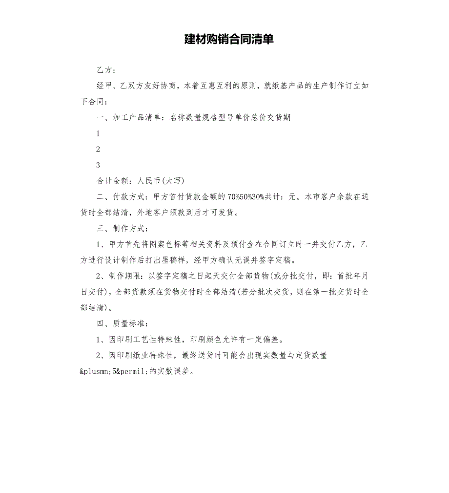 建材购销合同清单.docx_第1页