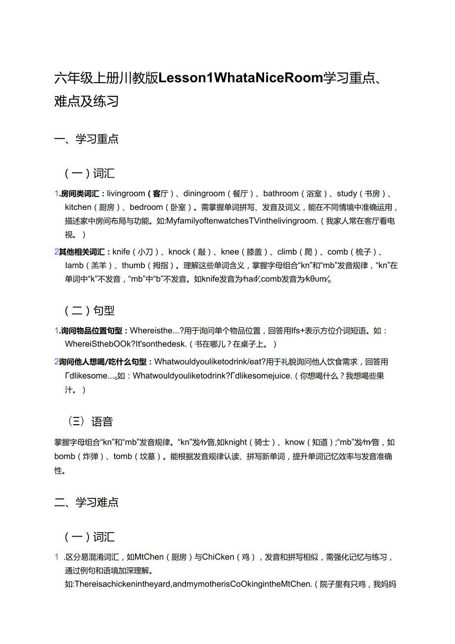 六年级上册川教版Lesson 1 What a Nice Room学习资料.docx_第1页