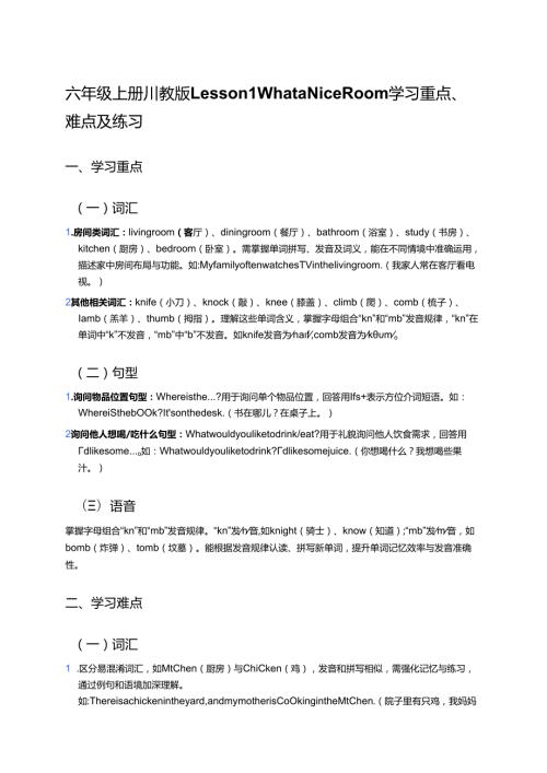 六年级上册川教版Lesson 1 What a Nice Room学习资料.docx