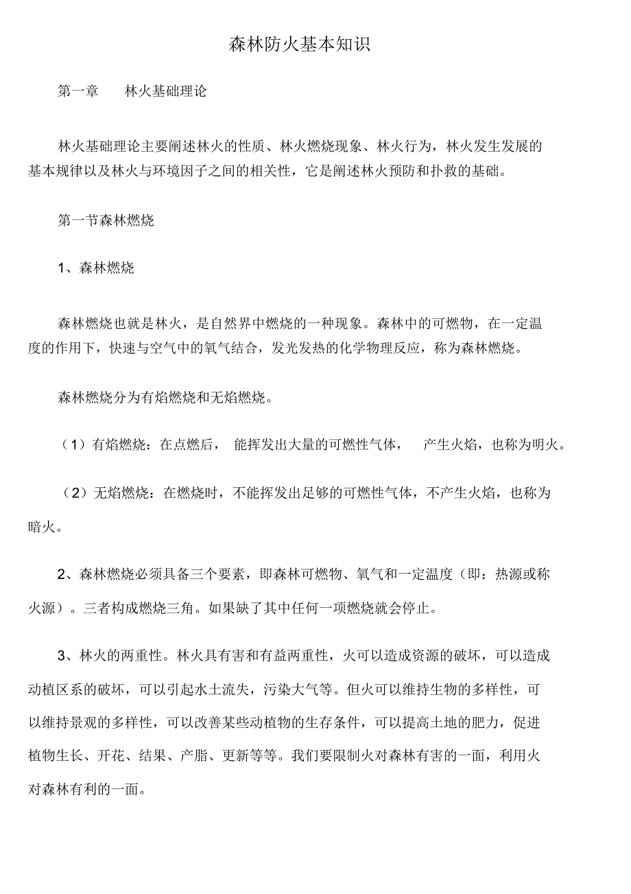 森林防火基本知识课件.docx_第1页