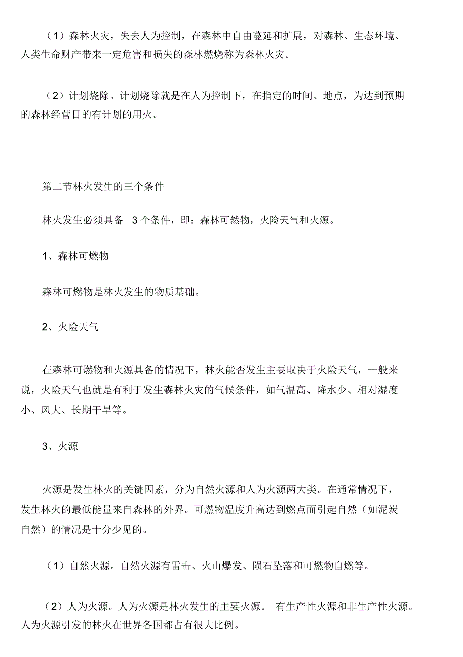 森林防火基本知识课件.docx_第2页