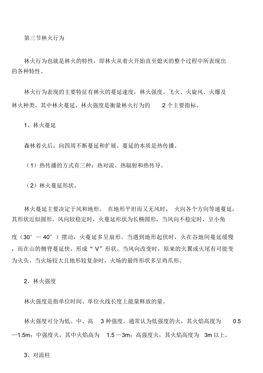 森林防火基本知识课件.docx_第3页