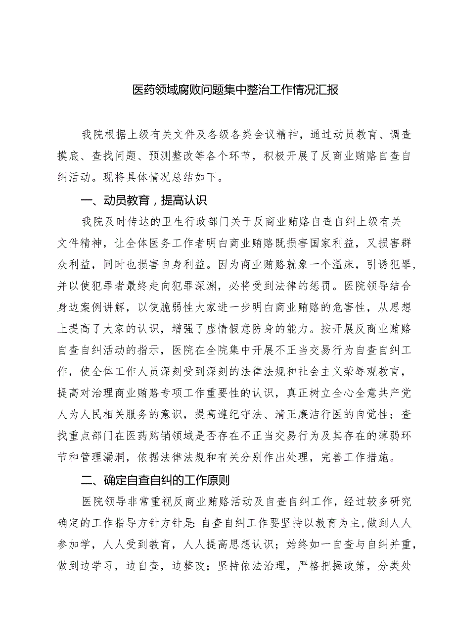 医药领域腐败问题集中整治工作情况汇报精选（共五篇）.docx_第1页