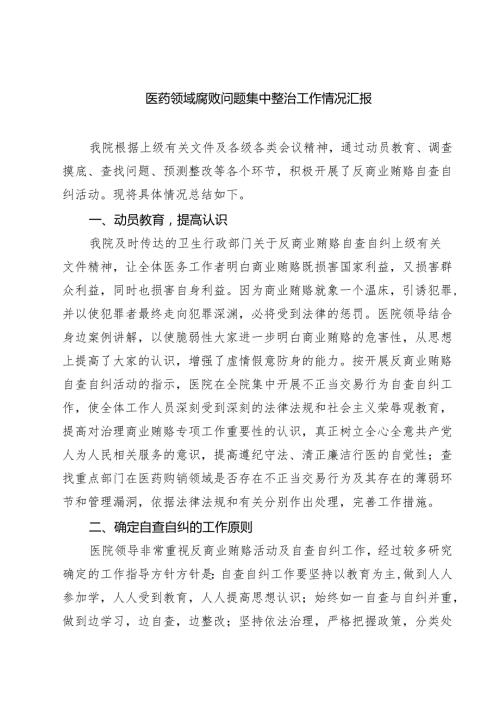 医药领域腐败问题集中整治工作情况汇报精选（共五篇）.docx