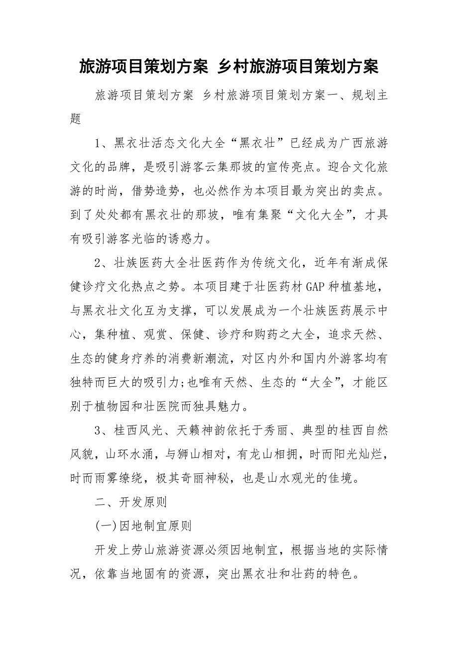 旅游项目策划方案乡村旅游项目策划方案.doc_第1页