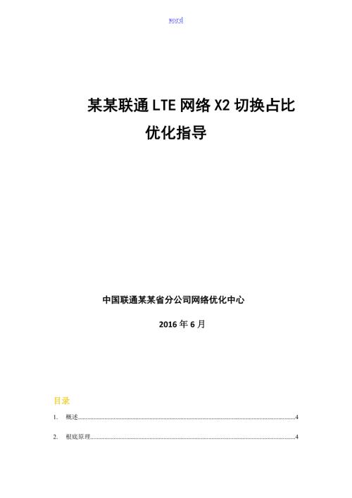 河南联通LTE网络X2切换占比优化指导.doc