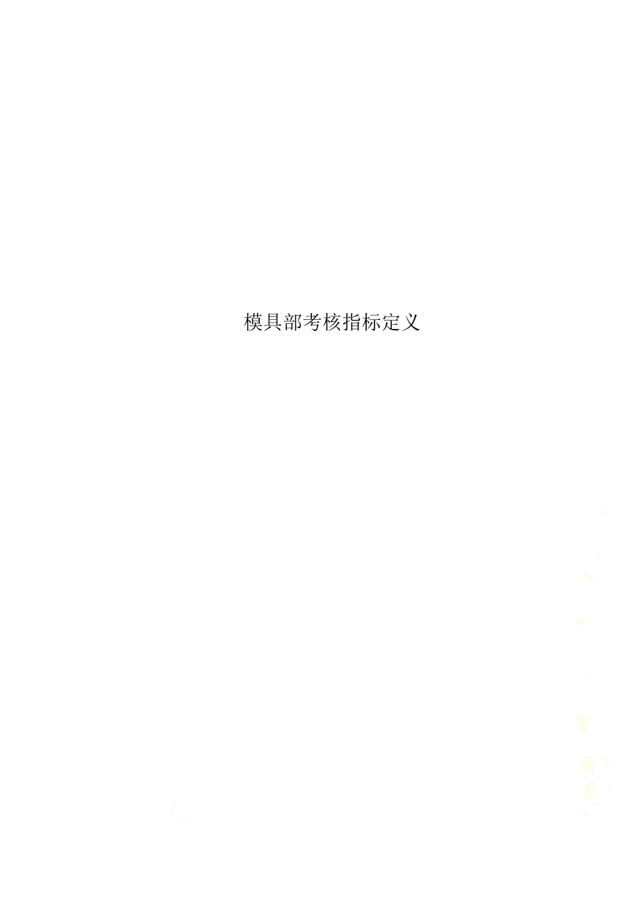 模具部考核指标定义.doc_第1页