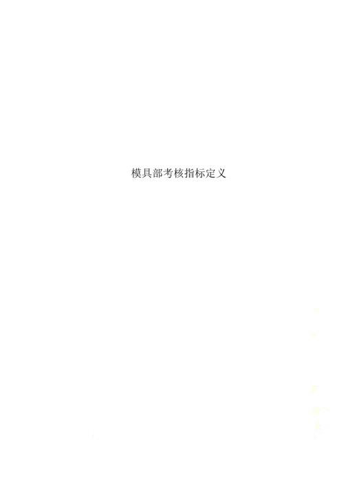 模具部考核指标定义.doc
