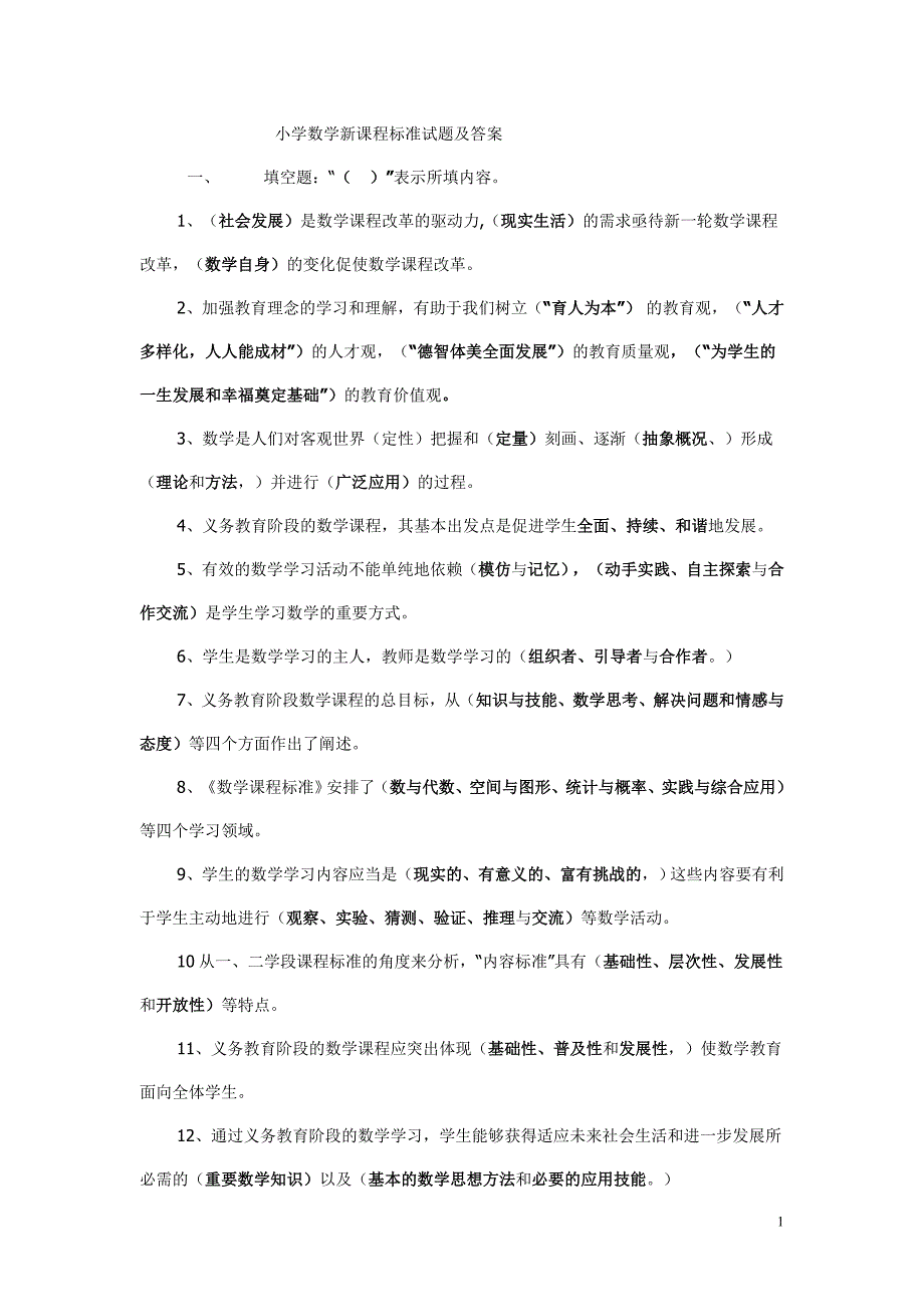 小学数学新课程标准试题及答案.doc_第1页