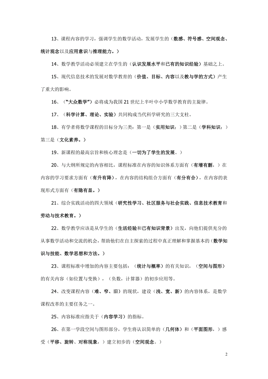 小学数学新课程标准试题及答案.doc_第2页