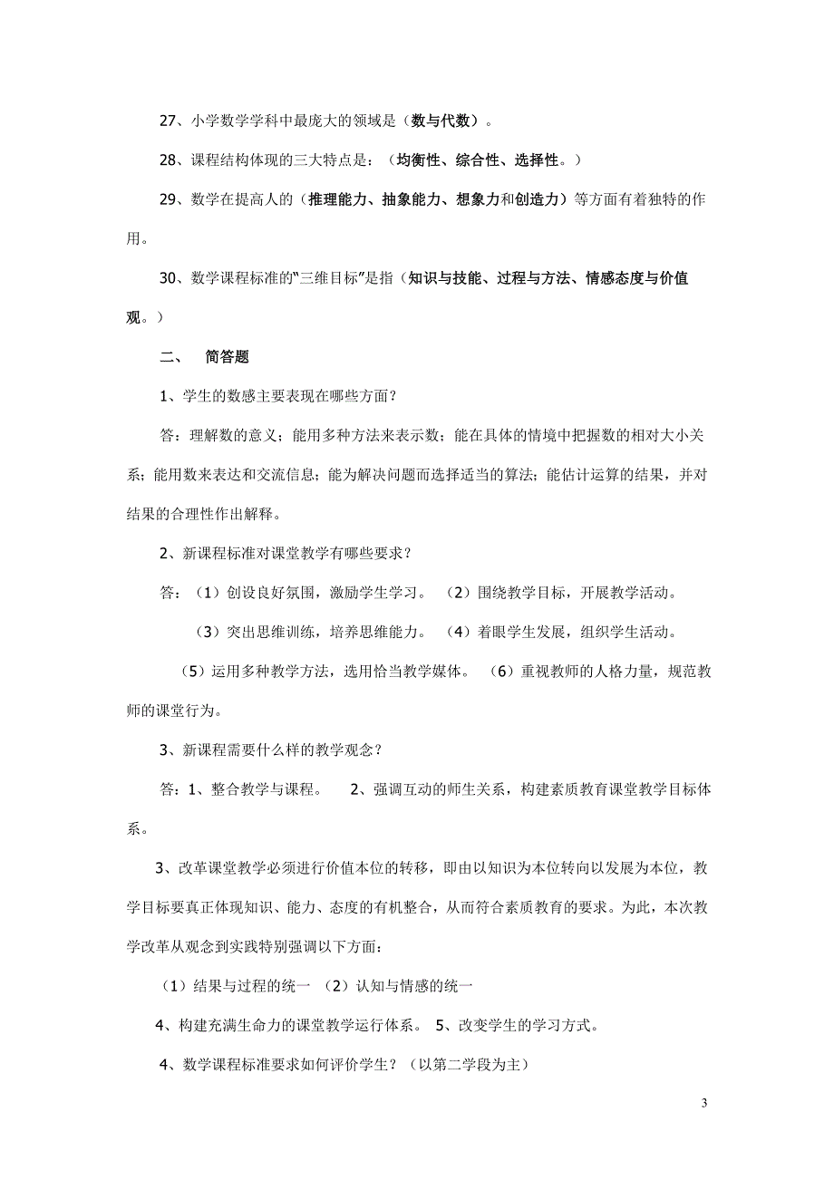 小学数学新课程标准试题及答案.doc_第3页